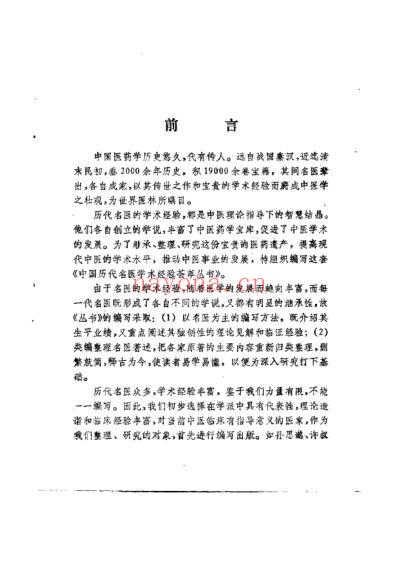 中国历代名医学术经验荟萃丛书-荟萃温病学说的王士雄.pdf