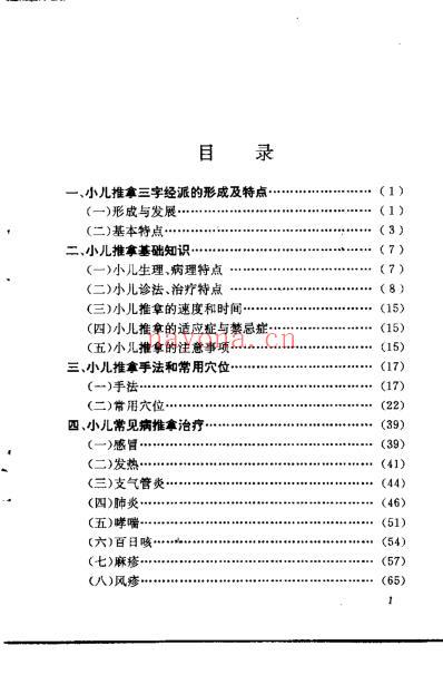 幼科推拿三字经派求真_赵鉴秋.pdf