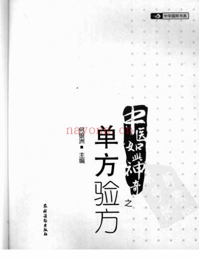 神奇中医-单方验方.pdf