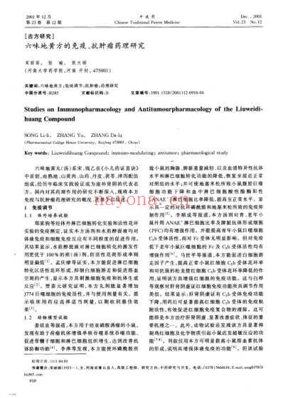 六味地黄方的免疫-抗肿瘤药理研究.pdf