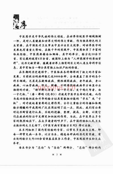 中医防治哮喘-百家验方_叶品良.pdf