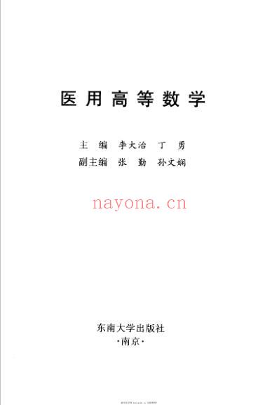 医用高等数学李大治20_一.pdf