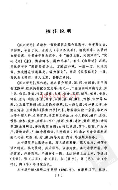 明清中医临征书_医宗说约.pdf