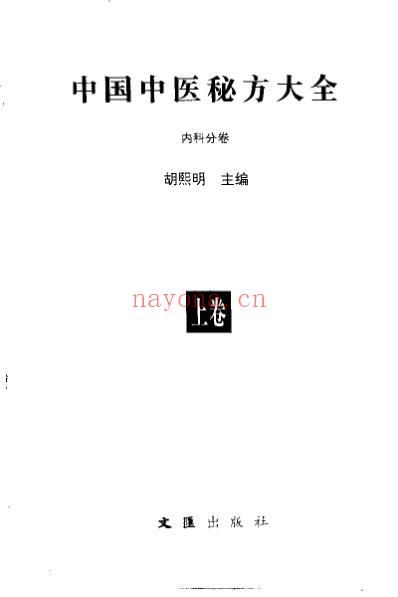 中国中医秘方大全_上册-内科分卷.pdf