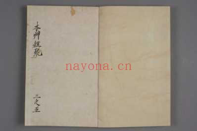 神农本草経疏-巻之1-30-缪希雍_三.pdf