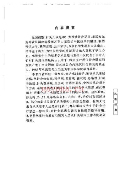 承淡安针灸经验集_项平.pdf