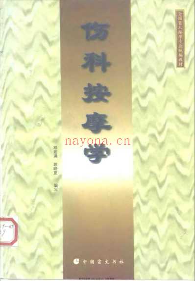 伤科按摩学_邓延满.pdf