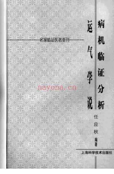 名家临证医着重刊-病机临证分析-运气学说.pdf