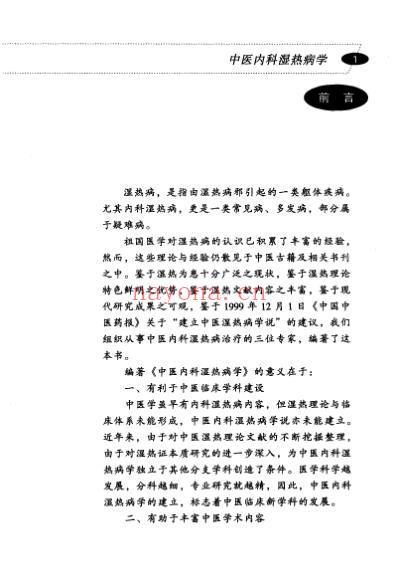 中医内科湿热病学_高金虎.pdf