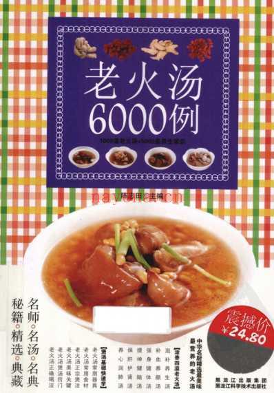 老火汤6000例.pdf