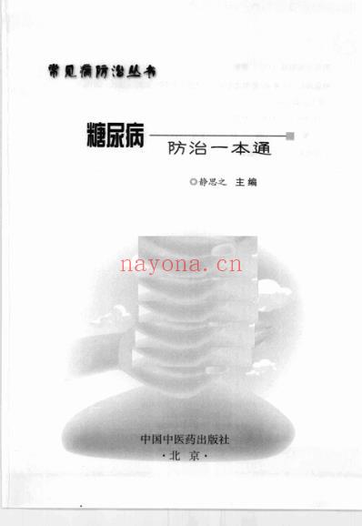 糖尿病防治一本通_静思之.pdf