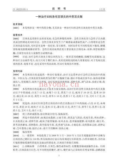 一种治疗妇科急性宫颈炎的中药宫炎散.pdf