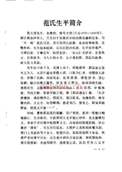 近代名医学术经验选编_范文甫专辑.pdf