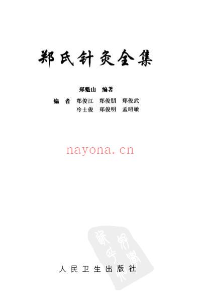 郑氏针灸全集_扫描版.pdf