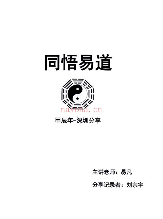 杨清娟弟子 易凡刘宗宇 甲辰年《易凡2024年3月深圳班教材》138页.PDF