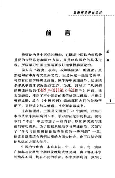 老中医名书_从病例谈辨证论治.pdf