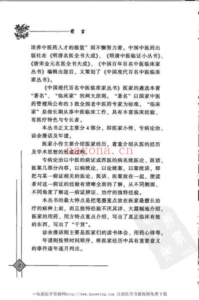 现代名中医临床家-管遵惠.pdf