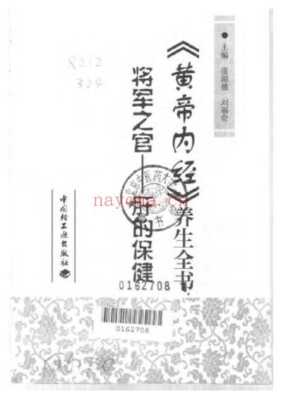 将军之官-肝的保健_黄帝内经养生全书.pdf