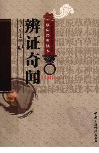 辨证奇闻_清陈士铎着.pdf