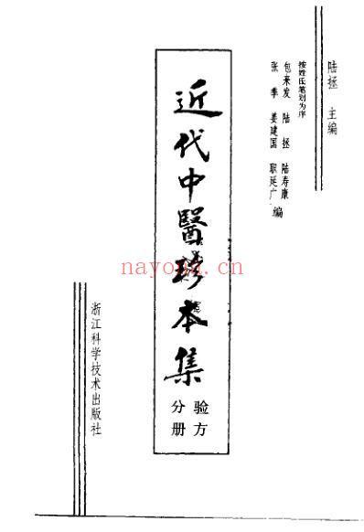 中医珍本集-验方分册.pdf