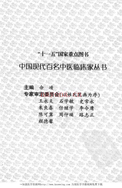 现代名中医临床家-危北海.pdf