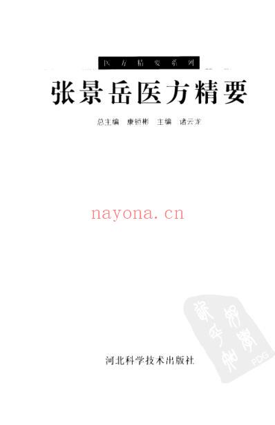 医方精要系列-张景岳医方精要.pdf