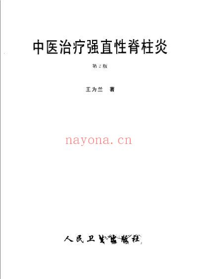 中医治疗强直性脊柱炎_王为兰.pdf