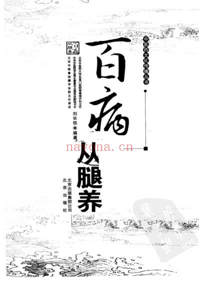 百病从腿养_刘长信.pdf