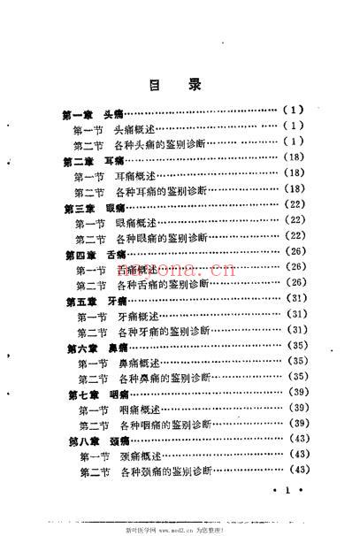 痛症鉴别诊断_乔玉川.pdf