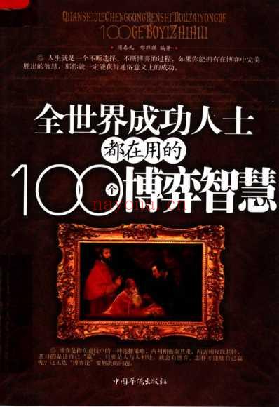 全世界成功人士都在用的100个博弈智慧_一.pdf