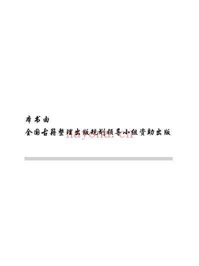 珍本中医古籍_邵氏方案.pdf