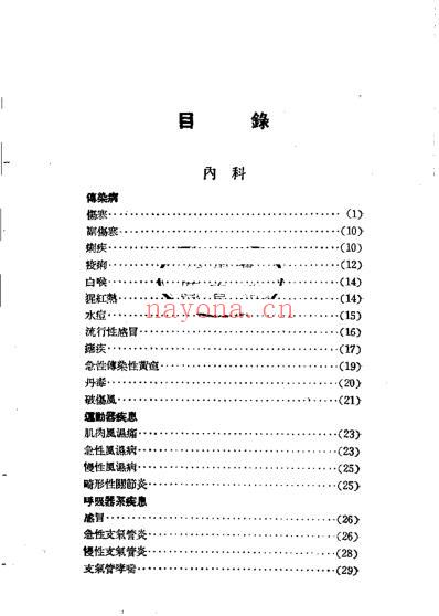 中医诊疗要览_唐正有译.pdf