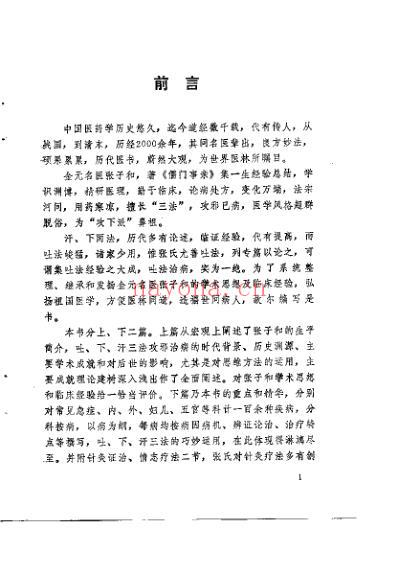 金元名医张子和临床经验_吐下汗_刘学勤.pdf