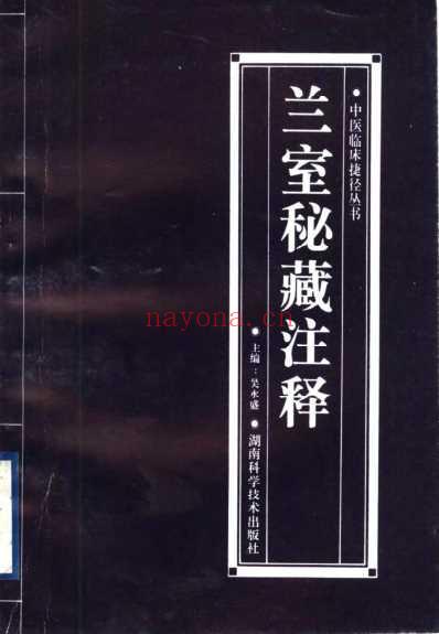 兰室秘藏注释.pdf