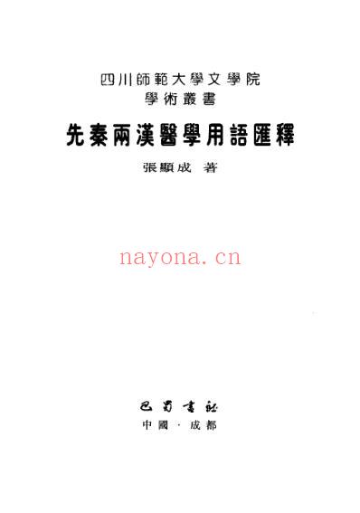 先秦两汉医学用语汇释.pdf