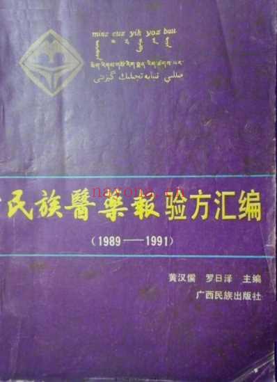 民族医药报验方汇编_1989-1991.pdf