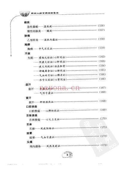 韩树人肺系病经验集萃.pdf