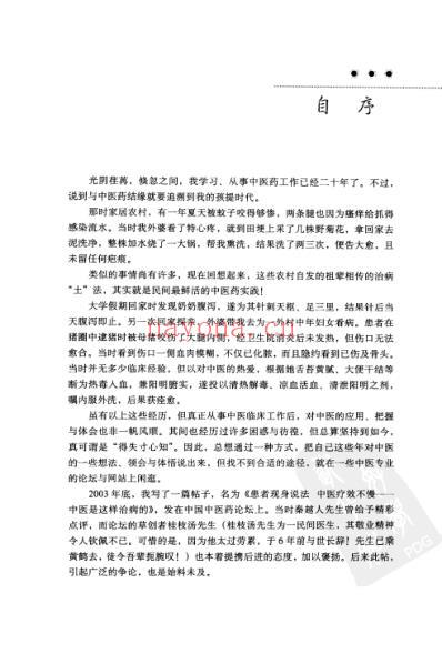 不平凡的中医-带你体验中医临证辨治之神奇.pdf