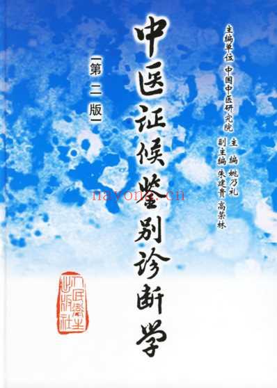 中医证候鉴别诊断学.pdf