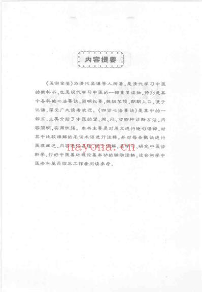 医宗金鉴_四诊心法要诀白话解.pdf