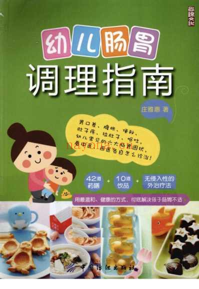 幼儿肠胃调理指南.pdf