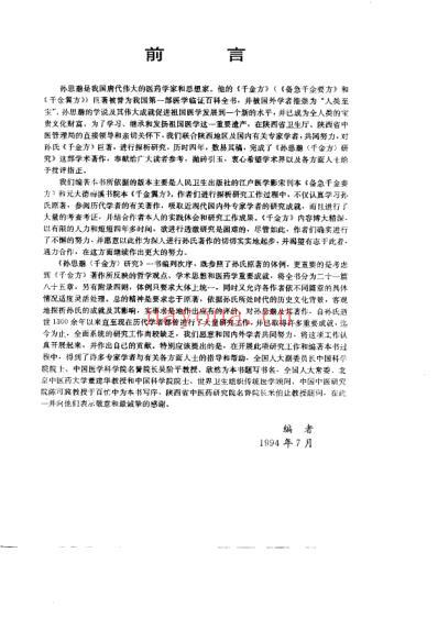 孙思邈千金方研究_雷自申.pdf