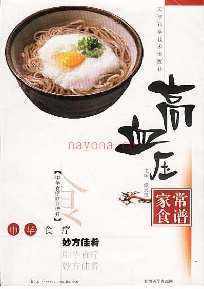 中华食疗妙方佳肴-高血压家常食谱.pdf