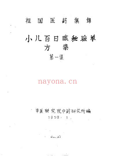 祖国医药集锦小儿百日咳秘验单方集第一集.pdf