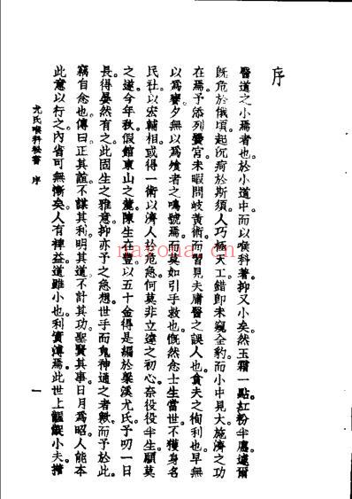 尤氏喉科秘书-咽喉脉证通论_清尤乘.pdf