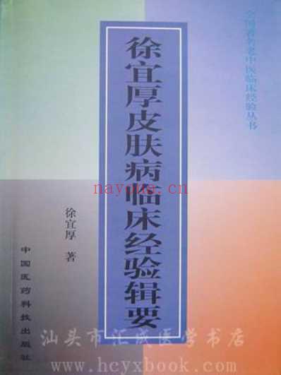 老中医临床经验_徐宜厚皮肤病临床经验辑要.pdf