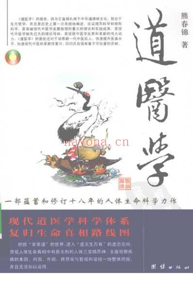 熊春锦_道医学.pdf