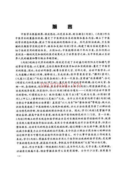 中医经典_内经临床运用.pdf