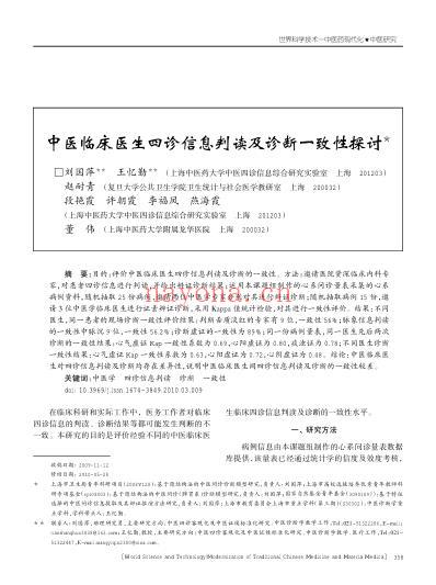 中医临床医生四诊信息判读及诊断一致性探讨.pdf