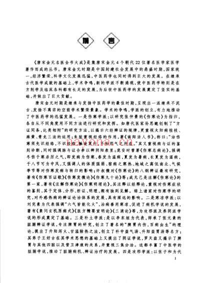 唐宋金元名医全书大成--李东垣医学全书.pdf